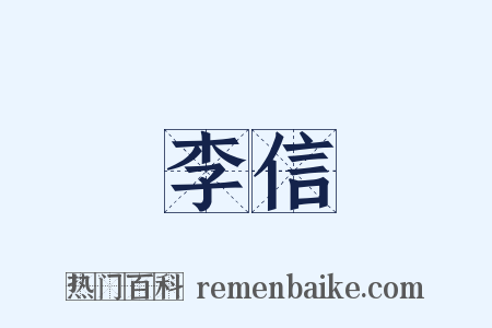 李信是什么意思的图片